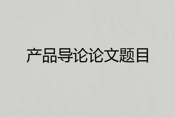 产品导论论文题目