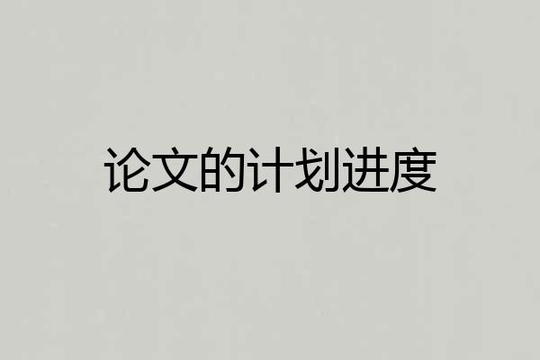 论文的计划进度