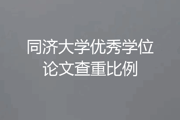 同济大学优秀学位论文查重比例