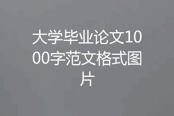 大学毕业论文1000字范文格式图片