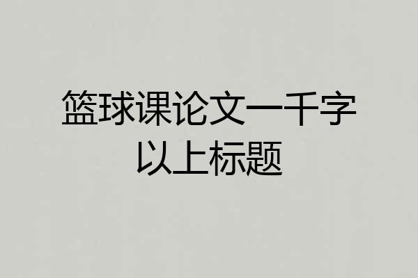 篮球课论文一千字以上标题