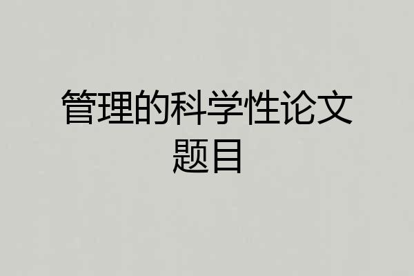 管理的科学性论文题目