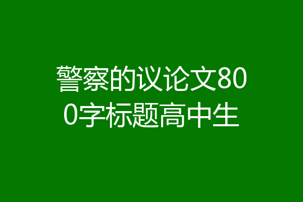 警察的议论文800字标题高中生