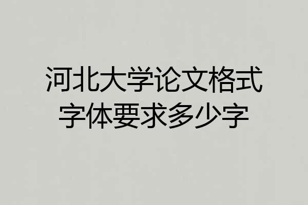 河北大学论文格式字体要求多少字