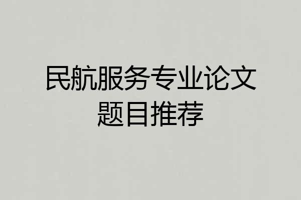 民航服务专业论文题目推荐