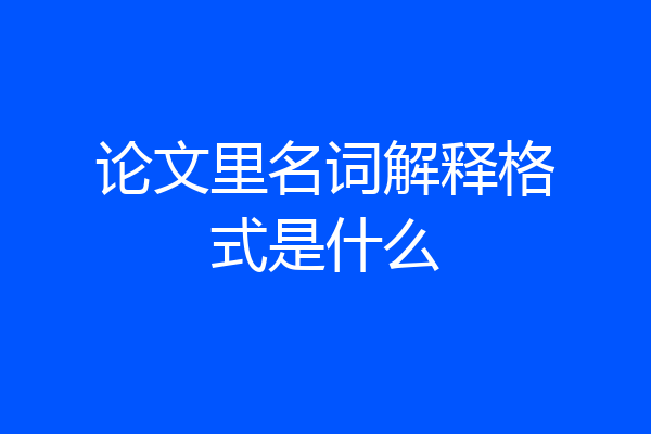论文里名词解释格式是什么