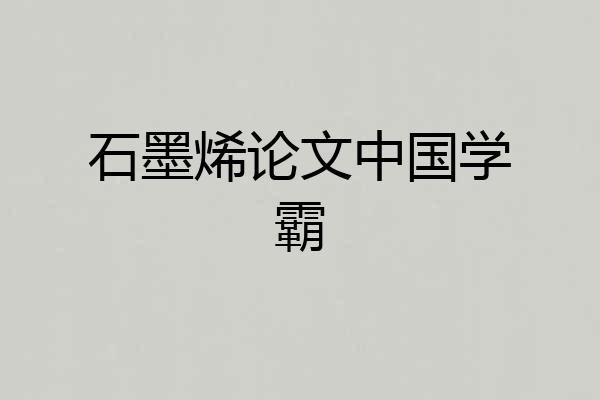 石墨烯论文中国学霸
