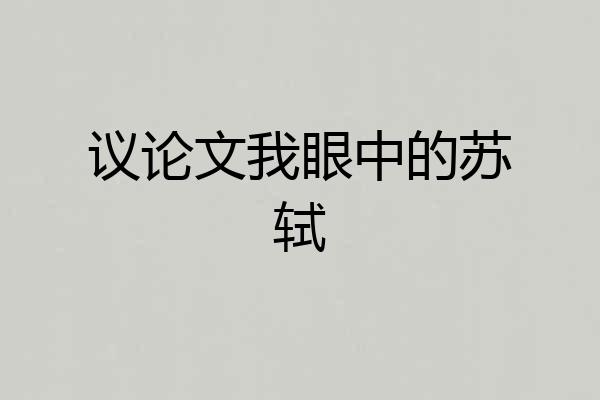 议论文我眼中的苏轼