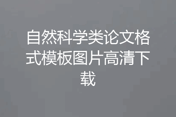 自然科学类论文格式模板图片高清下载