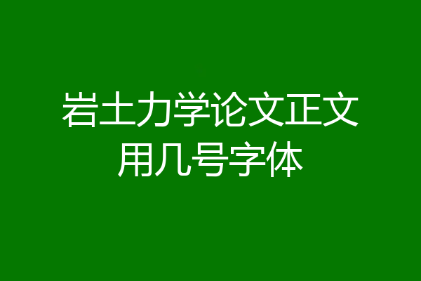 岩土力学论文正文用几号字体