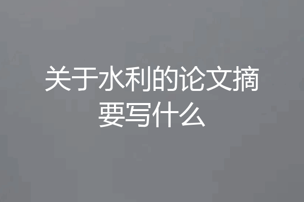 关于水利的论文摘要写什么