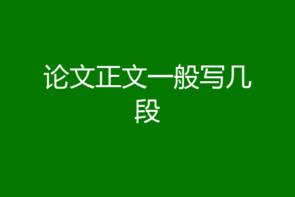 论文正文一般写几段