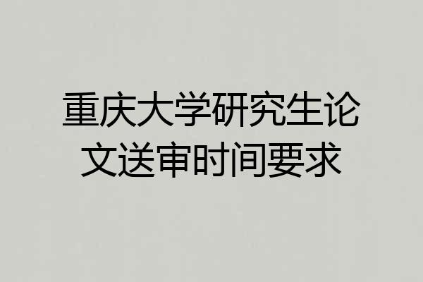 重庆大学研究生论文送审时间要求