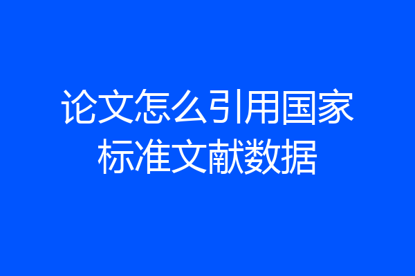 论文怎么引用国家标准文献数据
