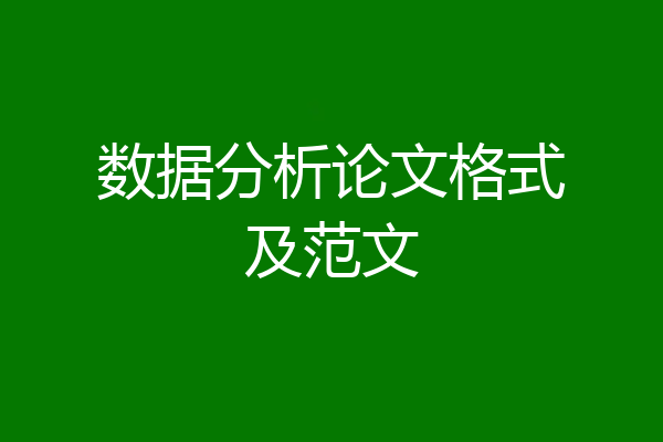 数据分析论文格式及范文