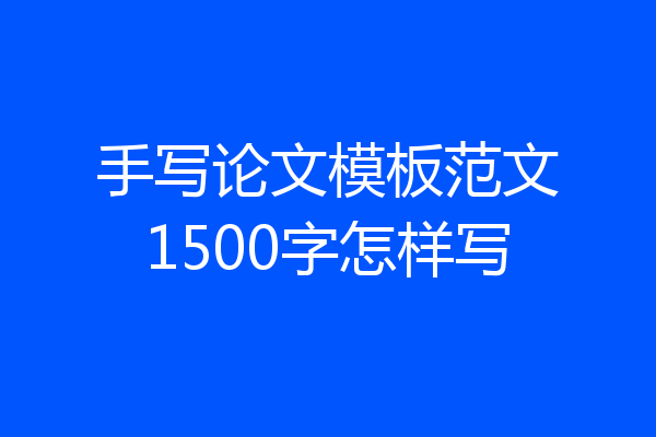 手写论文模板范文1500字怎样写