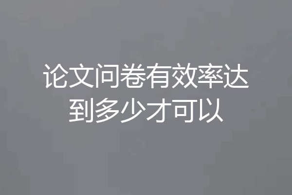 论文问卷有效率达到多少才可以