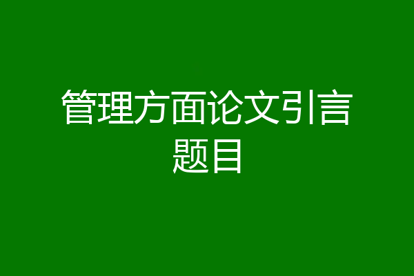 管理方面论文引言题目