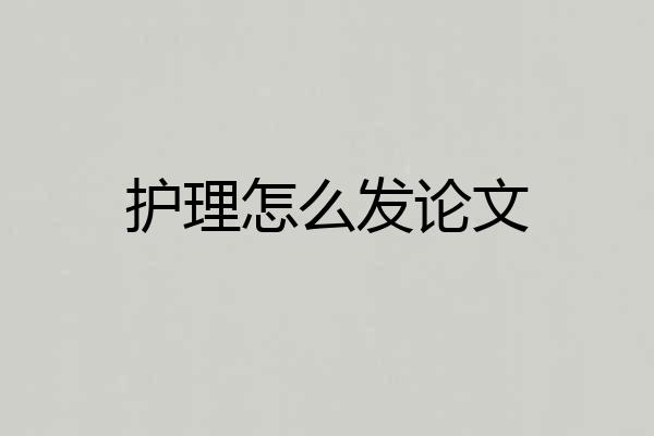 护理怎么发论文