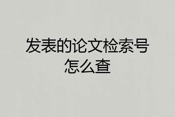 发表的论文检索号怎么查