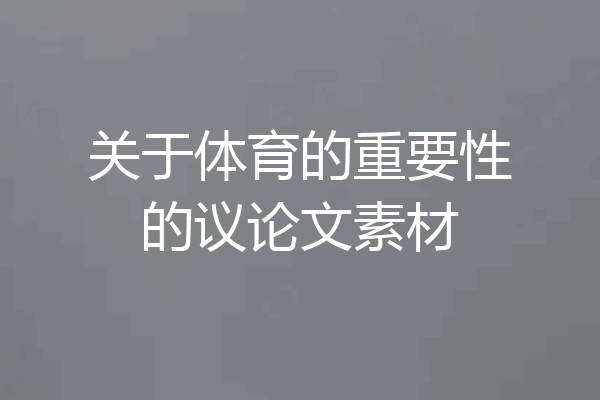 关于体育的重要性的议论文素材