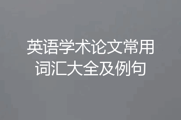 英语学术论文常用词汇大全及例句