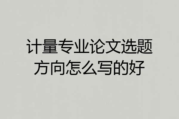 计量专业论文选题方向怎么写的好