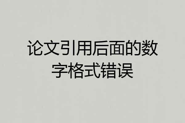 论文引用后面的数字格式错误