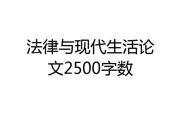 法律与现代生活论文2500字数