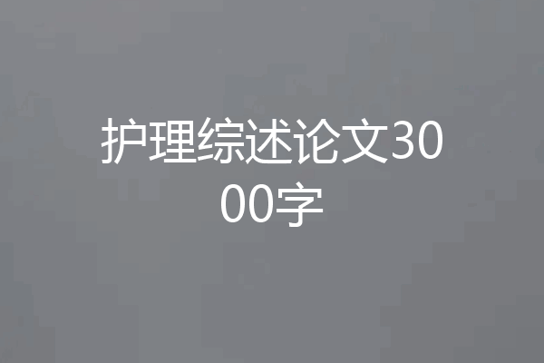 护理综述论文3000字