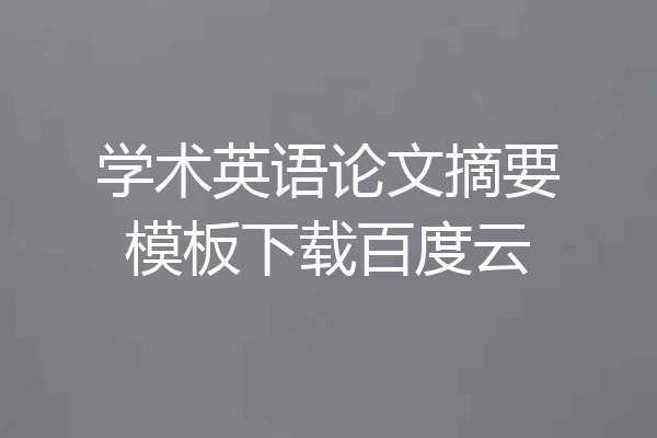 学术英语论文摘要模板下载百度云