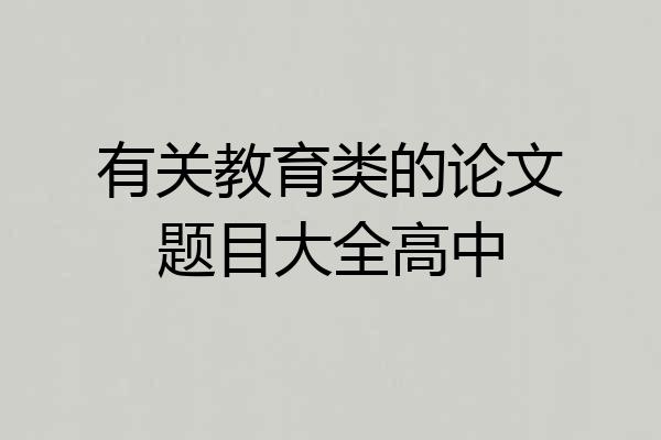 有关教育类的论文题目大全高中