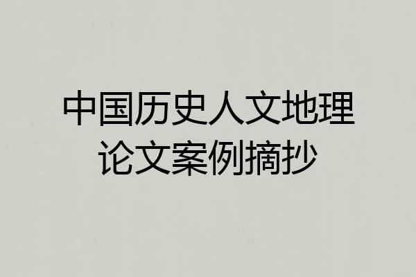 中国历史人文地理论文案例摘抄