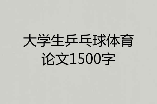 大学生乒乓球体育论文1500字