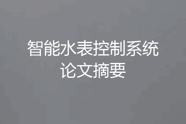 智能水表控制系统论文摘要