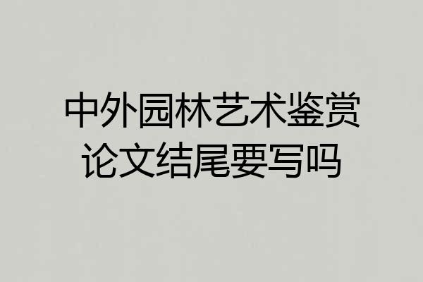 中外园林艺术鉴赏论文结尾要写吗