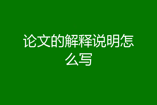 论文的解释说明怎么写