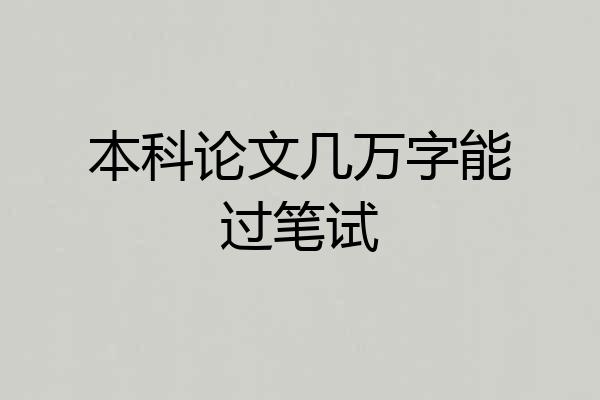 本科论文几万字能过笔试