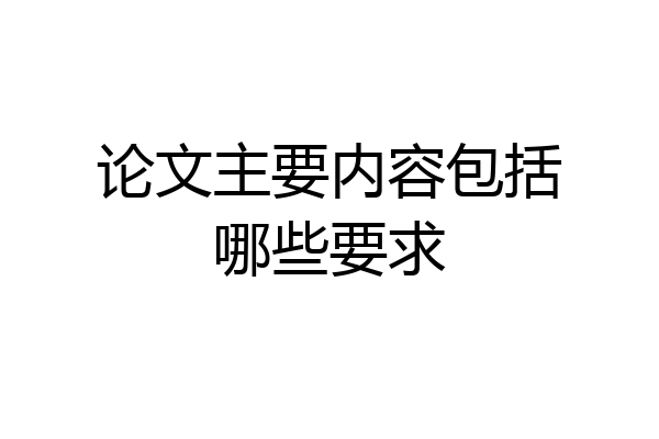论文主要内容包括哪些要求