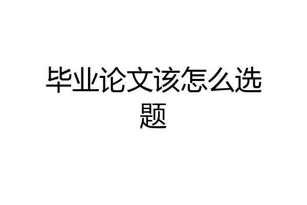 毕业论文该怎么选题