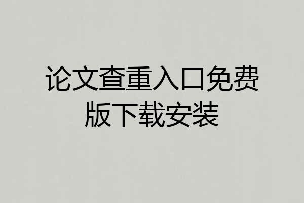 论文查重入口免费版下载安装