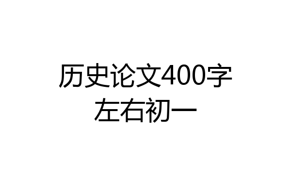 历史论文400字左右初一