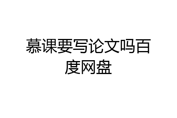 慕课要写论文吗百度网盘