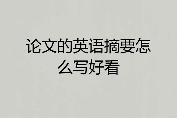 论文的英语摘要怎么写好看