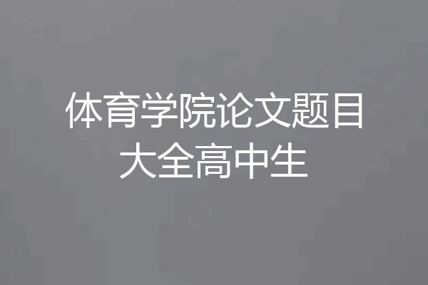 体育学院论文题目大全高中生