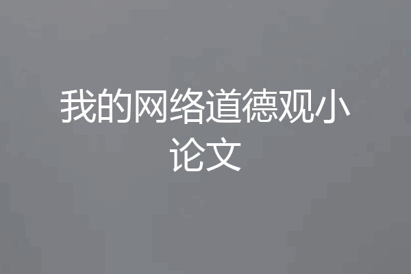 我的网络道德观小论文