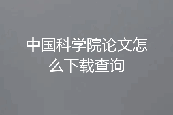 中国科学院论文怎么下载查询