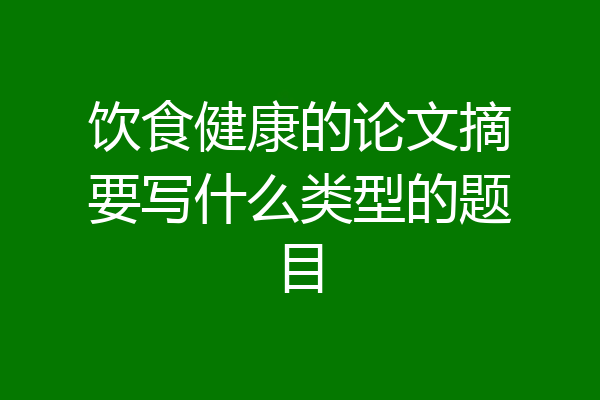 饮食健康的论文摘要写什么类型的题目