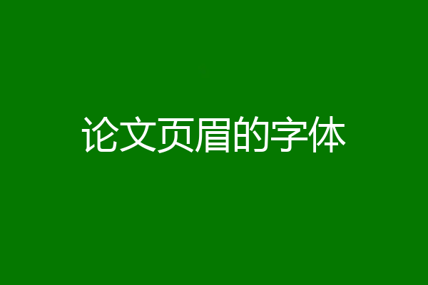 论文页眉的字体