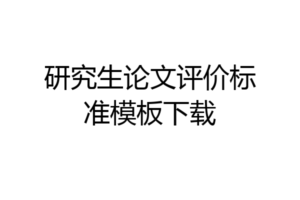 研究生论文评价标准模板下载